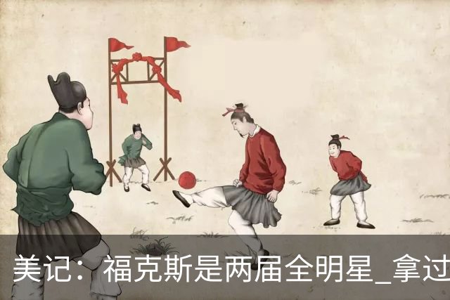 美记：福克斯是两届全明星 拿过关键球员奖 按说不该出现这种失误